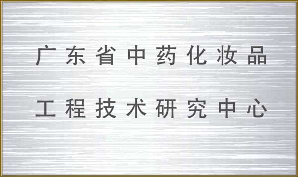 https://jlgzcn.cn/upload/广东省中药化妆品工程研究中心