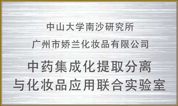 https://jlgzcn.cn/upload/中药集成化提取分离与化妆品应用联合实验室
