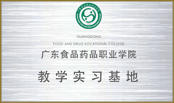 https://jlgzcn.cn/upload/广东食品药品职业学院 教育实习基地