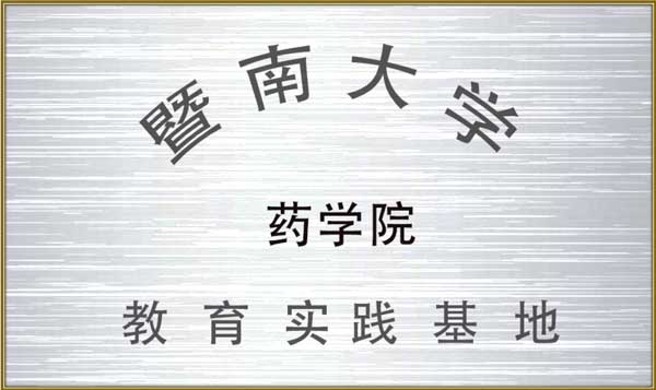https://jlgzcn.cn/upload/暨南大学药学院教育实习基地