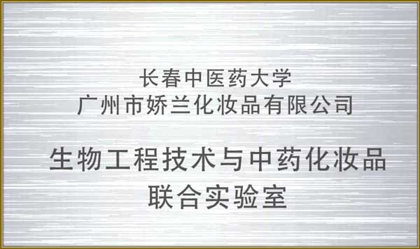 https://jlgzcn.cn/upload/生物工程技术与中药化妆品联合实验室